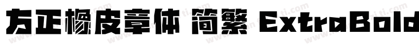 方正橡皮章体 简繁 ExtraBold字体转换